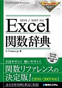 Excel關數辭典―2010/2007對應 (Office2010Dictionary Series) (單行本)