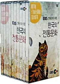EBS 전통문화 체험 - 한국의 전통문화 1집 (10disc)