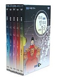 EBS 우리말 연구소 - 우리말 우리글 사례편 1집 (5disc)