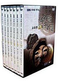 EBS 우리말 연구소 - 우리말 우리글 교육편 1집 (7disc)