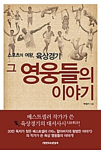 [중고] 스포츠의 여왕, 육상경기 그 영웅들의 이야기