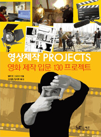 영상제작 Projects - 영화 제작 입문 130 프로젝트