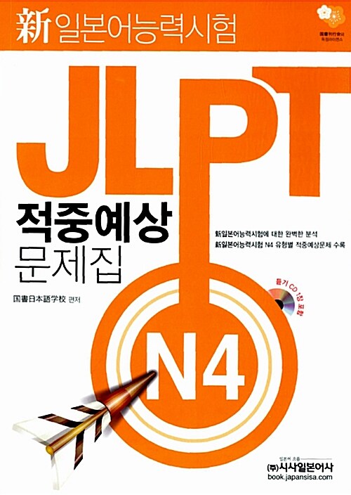 新 일본어능력시험 JLPT 적중예상문제집 N4