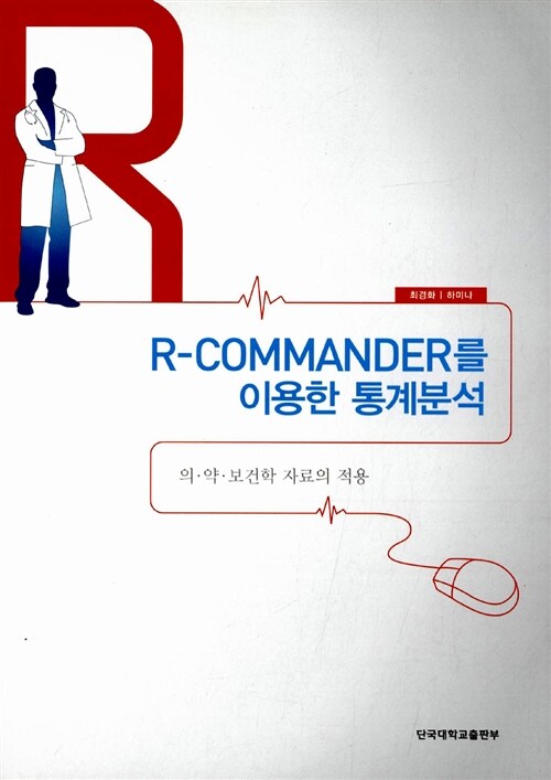 R-Commander를 이용한 통계분석