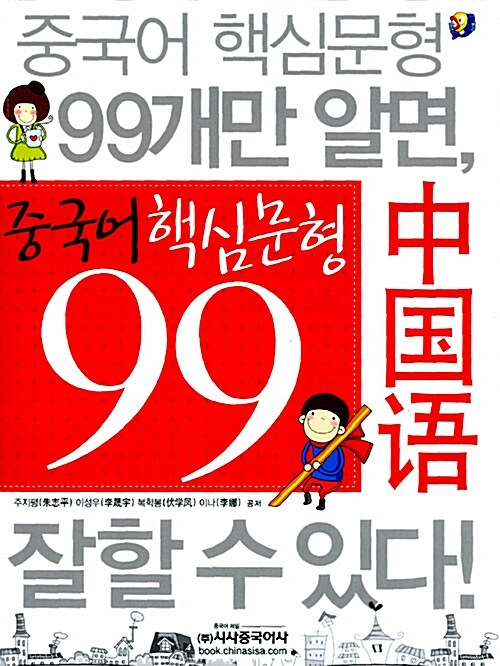 중국어 핵심문형 99