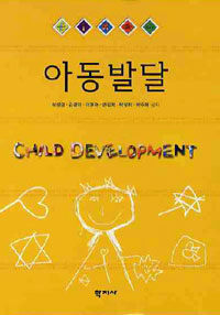 아동발달 =Child development 