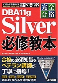 完全合格 ORACLE MASTER Silver DBA 11g 必修敎本 (單行本(ソフトカバ-))