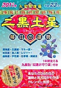 九星開運曆 平成23年 2―每日の運勢 (2011) (文庫)