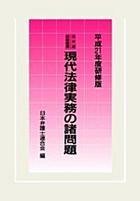 現代法律實務の諸問題 [平成21年度硏修版] (日弁連夏期硏修の內容を、この一冊に凝縮!) (平成21年度硏修, 單行本)