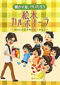 聞かせ屋。けいたろう繪本カルボナ-ラ―おいしい繪本を召し上がれ! (單行本)