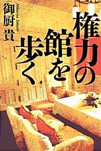 權力の館を步く (單行本)