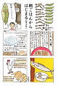 朝ごはんからはじまる (單行本)