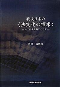 戰後日本の「法文化の探求」―法文化學構築にむけて (單行本)