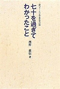 七十を過ぎてわかったこと―續-·三余居窓話 (單行本)