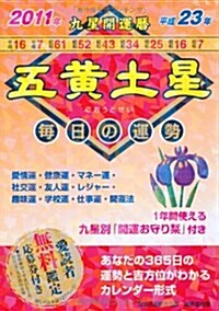 九星開運曆 平成23年 5―每日の運勢 (2011) (文庫)