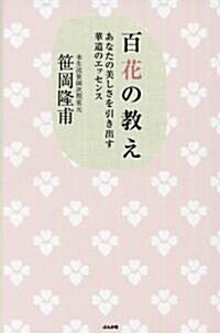 百花の敎え―あなたの美しさを引き出す華道のエッセンス (單行本)