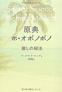 原典ホ·オポノポノ―癒しの秘法 (單行本)