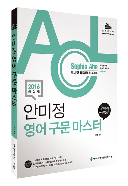 2016 ACL 안미정 영어 구문 마스터