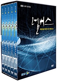 EBS 다큐 프라임 : 넘버스 - 세상을 바꾼 다섯 개의 수 (5disc)