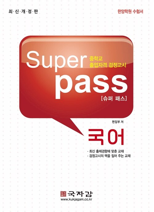 슈퍼 패스 Super Pass 중졸 검정고시 기본서 국어