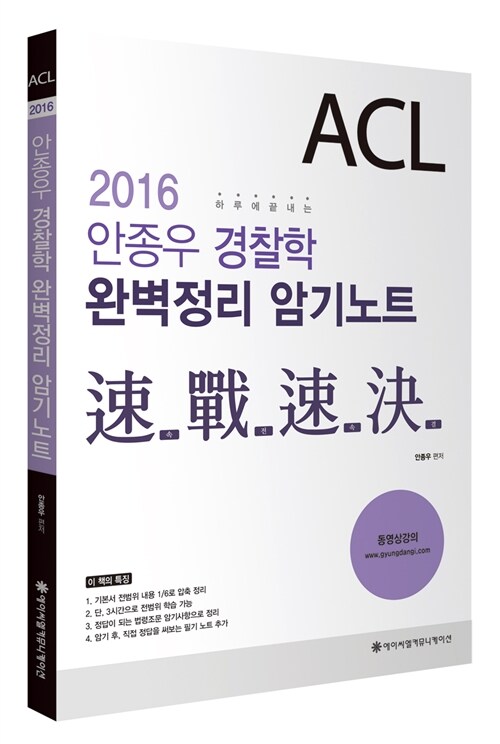 [중고] 2016 ACL 안종우 경찰학 완벽정리 암기노트