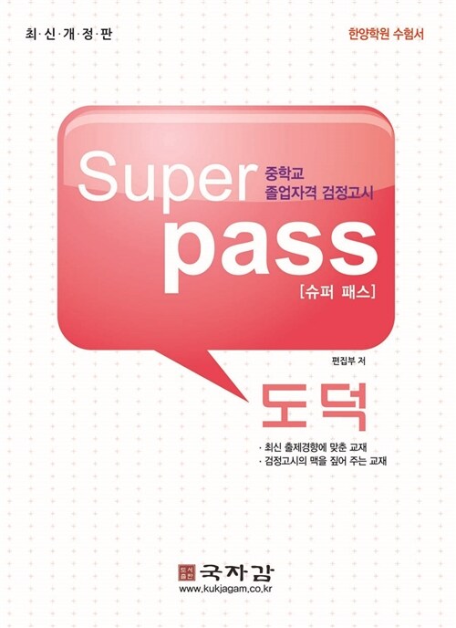 슈퍼 패스 Super Pass 중졸 검정고시 기본서 도덕