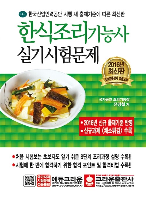 2016 한식조리기능사 실기시험문제