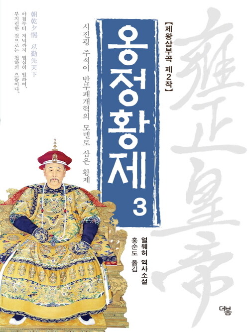 옹정황제 03 : 시진핑 주석이 반부패개혁의 모델로 삼은 황제 (전면개정판)