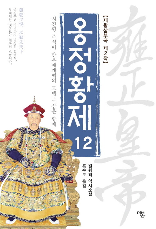 옹정황제 12 : 시진핑 주석이 반부패개혁의 모델로 삼은 황제 (전면개정판)