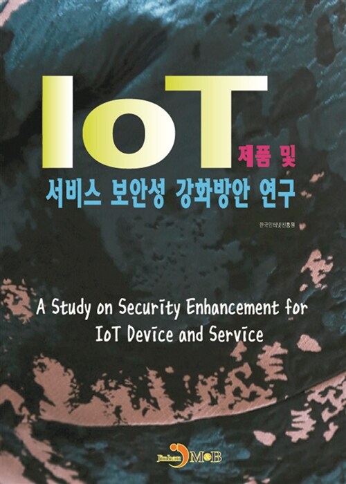 IoT 제품 및 서비스 보안성 강화방안 연구