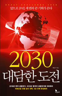 2030 대담한 도전 =앞으로 20년, 세 번의 큰 기회가 온다 /Great challenge 2030 