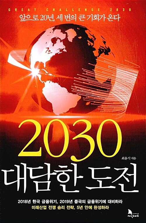 2030 대담한 도전