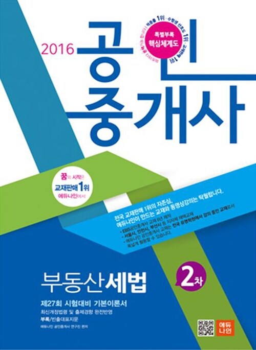 [중고] 2016 에듀나인 공인중개사 기본서 2차 부동산세법