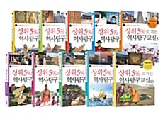 [중고] 상위 5%로 가는 역사탐구교실 세트 - 전10권