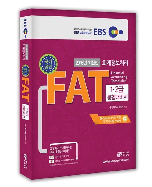 [중고] 2016 EBS FAT 1.2급 통합대비서