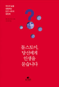 톨스토이, 당신에게 인생을 묻습니다 