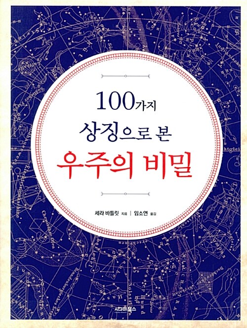 100가지 상징으로 본 우주의 비밀