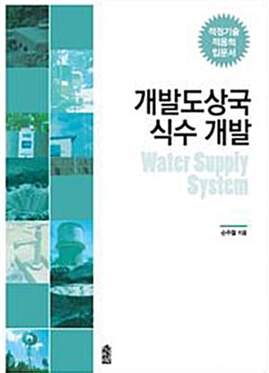 [중고] 개발도상국 식수 개발