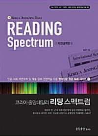 (KOREA JOONGANG DAILY) READING Spectrum, 자연과학편= 리딩 스펙트럼