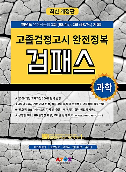 2016 고졸검정고시 완전정복 검패스 과학