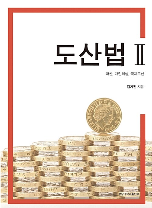 [중고] 도산법 2