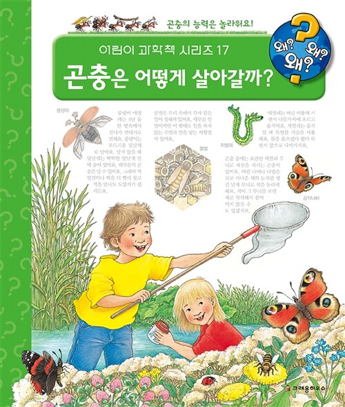 곤충은 어떻게 살아갈까?