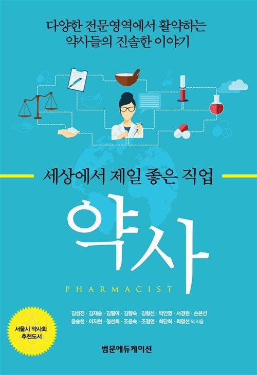 약사= Pharmacist : 세상에서 제일 좋은 직업