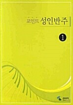 [중고] 포인트 성인반주 1 (스프링)