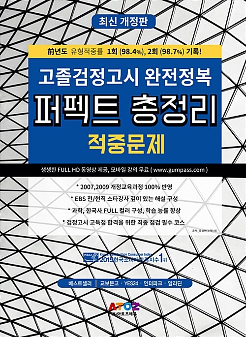 [중고] 2016 고졸검정고시 완전정복 검패스 퍼펙트 총정리 & 적중문제