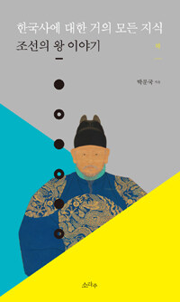 한국사에 대한 거의 모든 지식 :조선의 왕 이야기