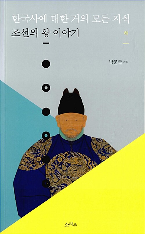 한국사에 대한 거의 모든 지식 : 조선의 왕 이야기. 하