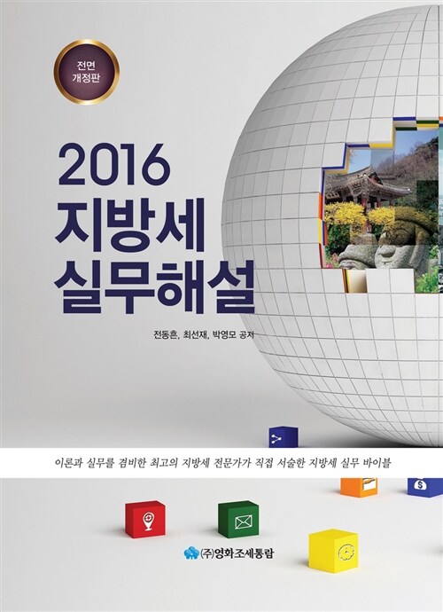 [중고] 2016 지방세실무해설