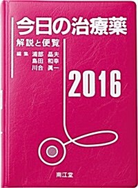 今日の治療藥2016 解說と便覽 (單行本, 38th)