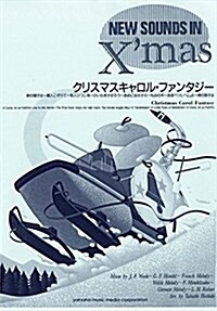 ニュ-·サウンズ·イン·クリスマス復刻版 クリスマス·キャロル·ファンタジ- (NEW SOUNDS IN X’mas) (樂譜, 復刻)